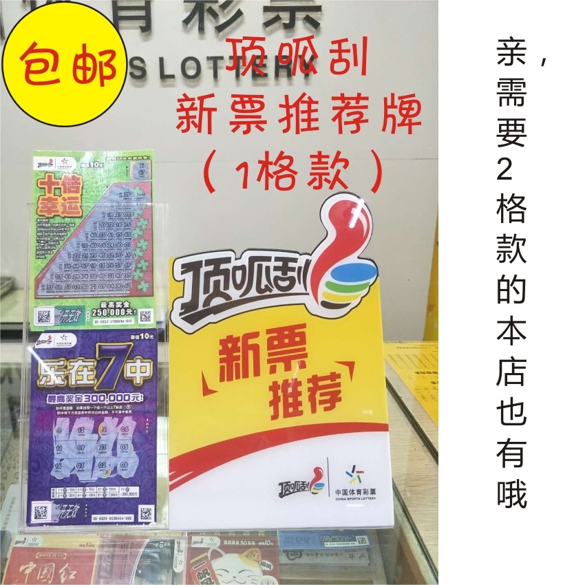 Sports lottery supplies top scratch top scratch open sports lottery new ticket recommended card display board display stand 1 grid
