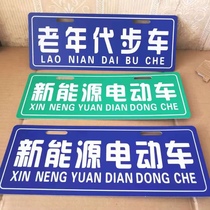 New electric four-wheel vehicle brand elderly mobility license plate new energy electric vehicle old man happy to watch personalized plate