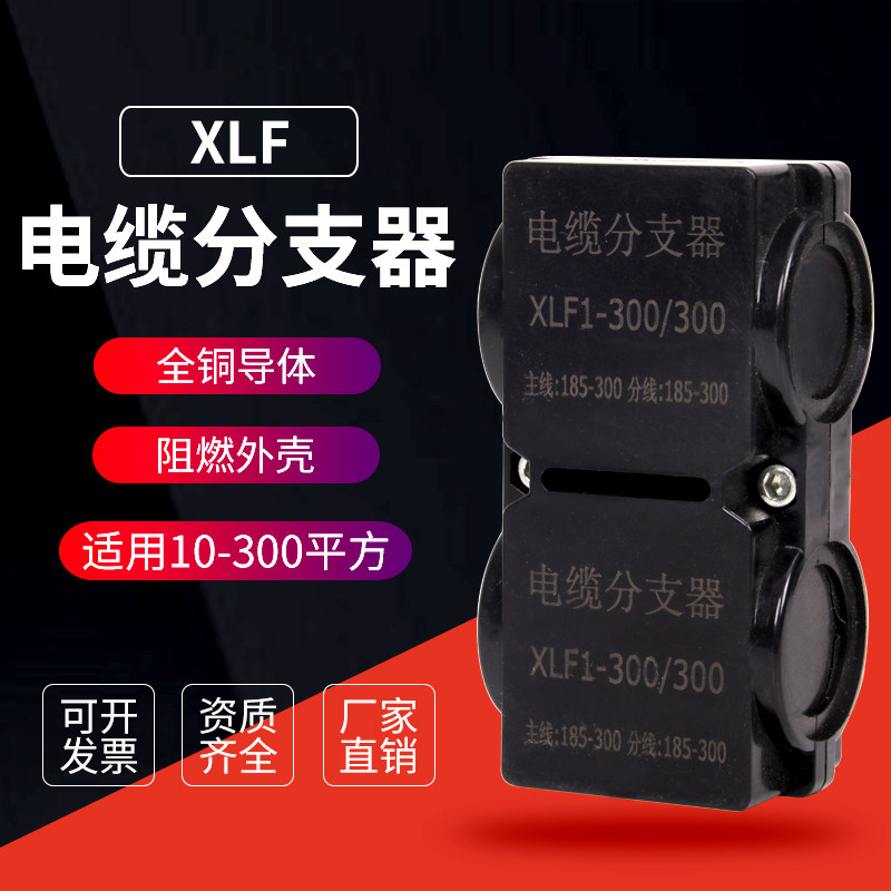 XLF cable brancher T - type wire brancher copper aluminum wire wire divider DXF - 300 square to 10 square
