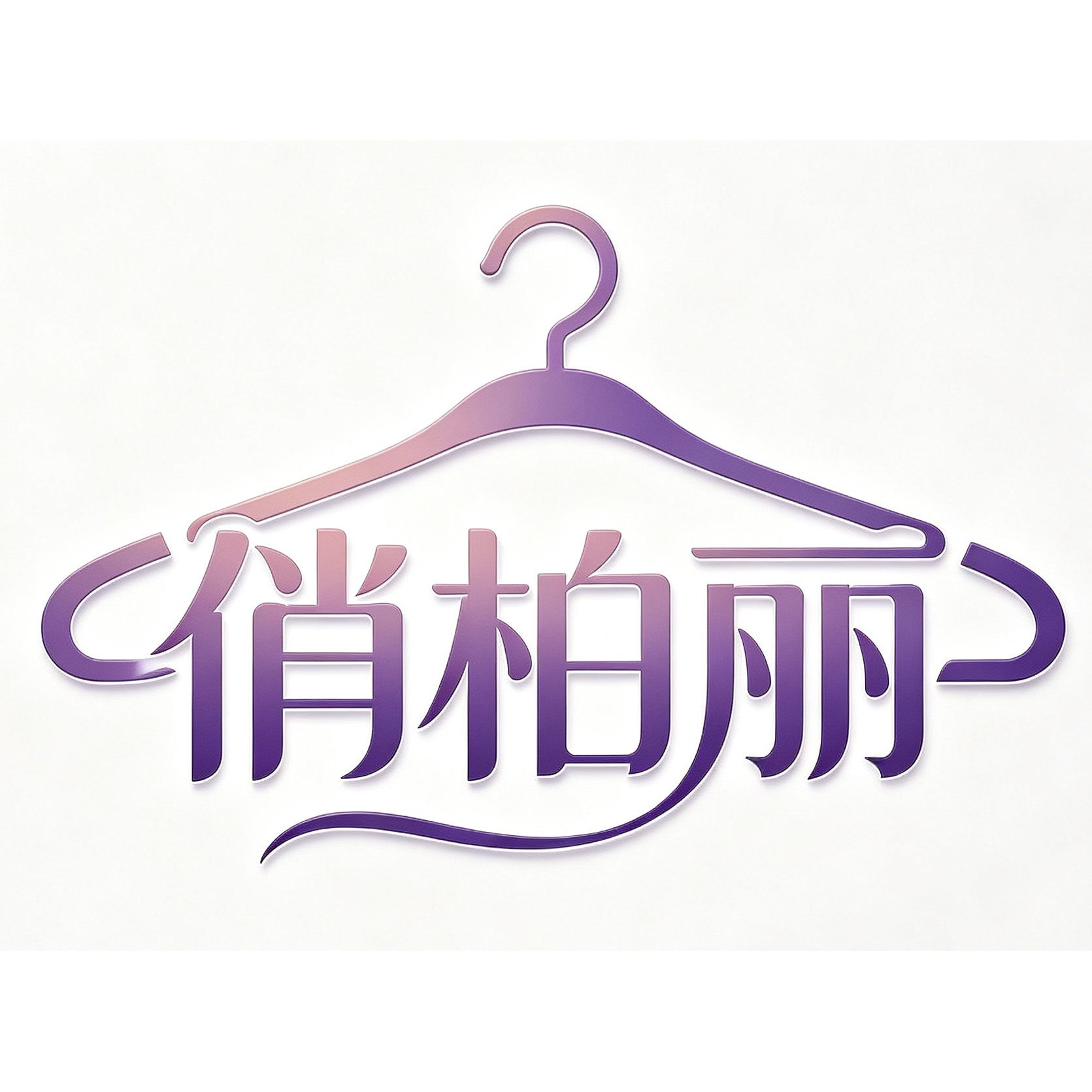 俏柏丽旗舰店的LOGO