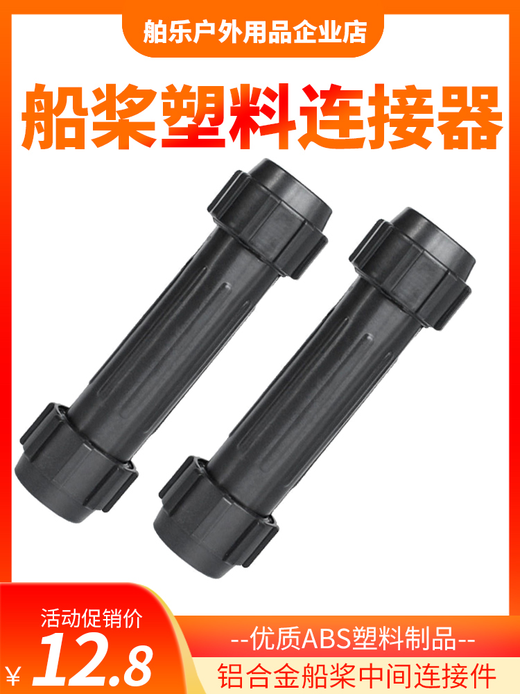 Aluminum alloy paddle plastic reinforced connector paddle connector paddle middle extension connector connecting pipe fitting