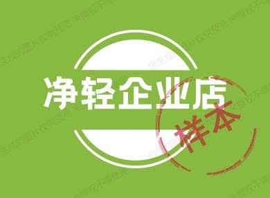 净轻企业店
