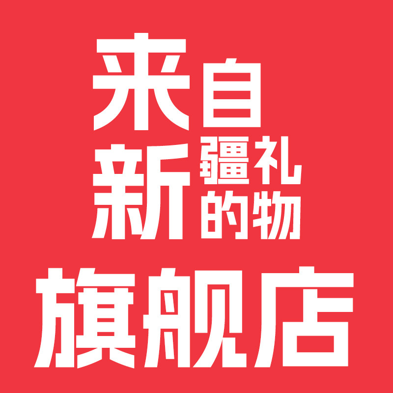 来自新疆的礼物的LOGO