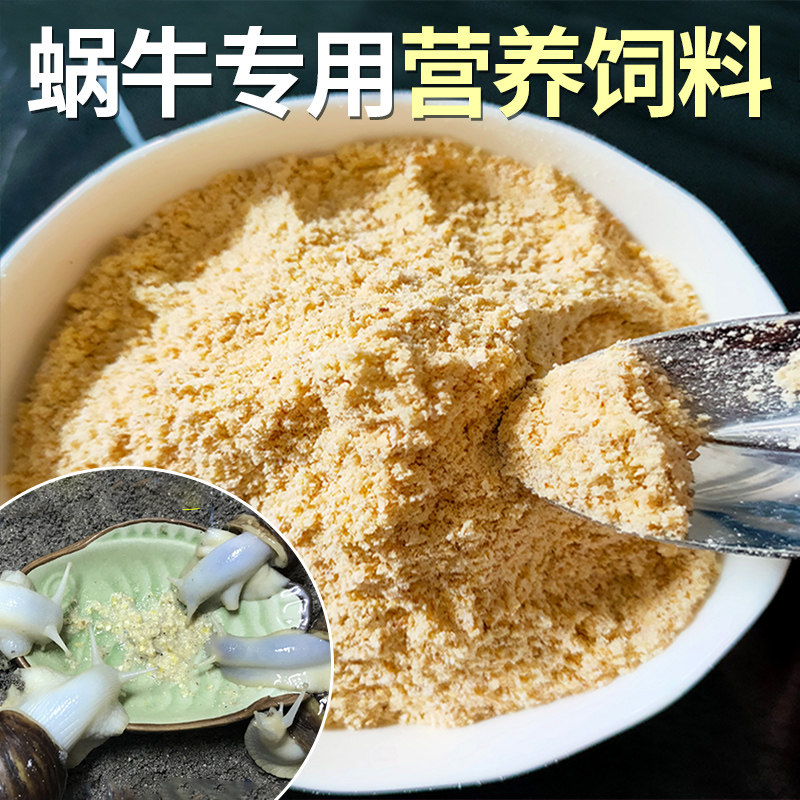Snail feed mouth grain grain soft body pet breeding white jade snail eat nutritional meal supplement calcium powder