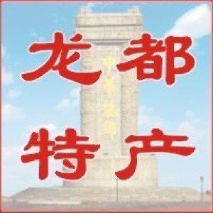 龙都特产