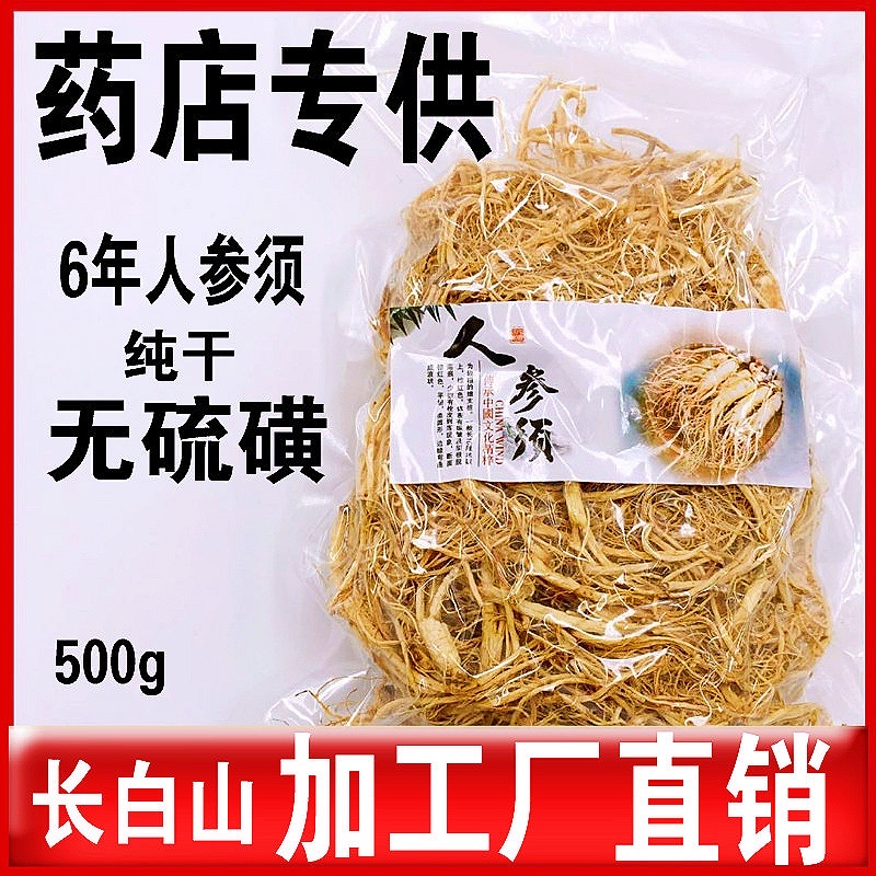 (Today's special price) Ginseng must be 500g ginseng long white mountain wild ginseng whisker root raw sun ginseng white ginseng whiskers