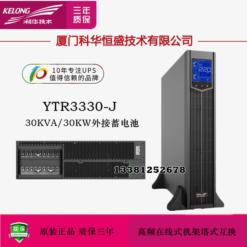 Kehua UPS power supply YTR3330-J online intelligent voltage stabilizer 30KVA 30KW external battery room spare