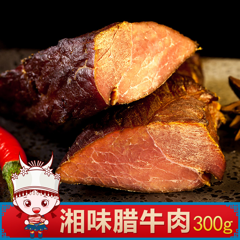 Xianghong bacon beef 300g Hunan specialty authentic Xiangxi Bacon farm smoked homemade scalper dried slices