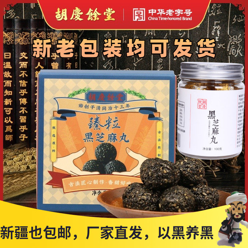 Hu Qingyutang nine steamed nine tanned sesame balls, black rice, black beans, pure handmade sesame balls, honey, pregnant women snacks