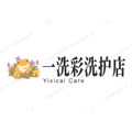 一洗彩洗护养护店