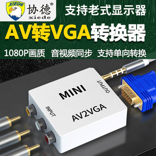 AV转VGA转换器台式电脑显示器连接机顶盒看电视游戏机HDMI转AV高清转接器三色线莲花头转换线转接器老式电视