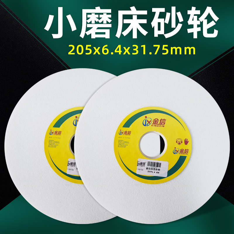 金信小磨床砂轮618平面M250手摇205*6.4*31.75工具磨60目精磨80