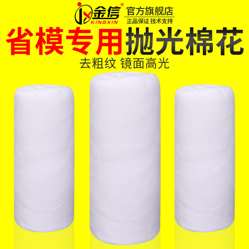 金信模具抛光棉花脱脂棉500g省模工具材料镜面擦拭无杂质高光用品