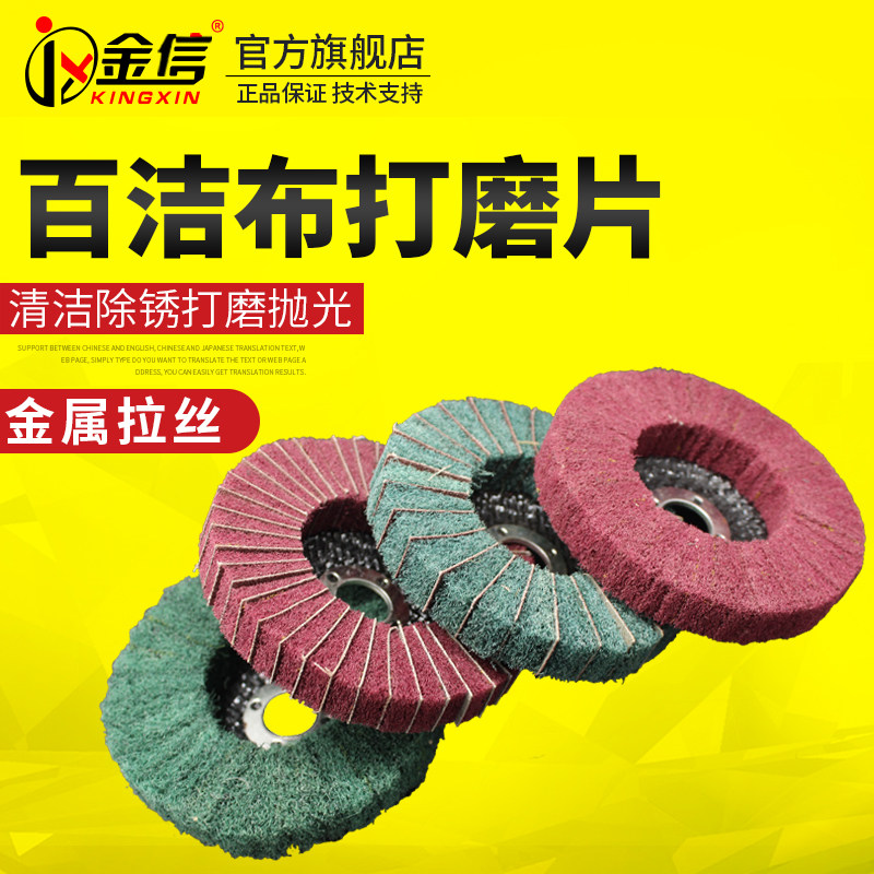 Jinxin cleaning cloth grinding sheet 100mm angle grinder angle stainless steel wire drawing polishing wheel flying wing wheel hundred blades