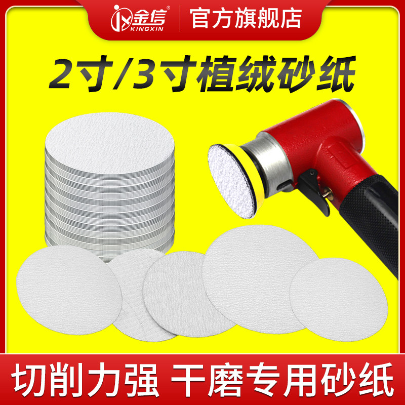 金信2寸砂纸3寸打磨片植绒气磨机圆形自粘气动干磨沙纸汽磨打磨机