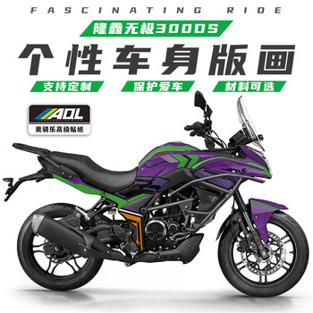Suitable for Longxin Wuji 300Ds Motorcycle Stickers, Decals, Color-Changing Wraps, Modified Graphics, Waterproof Stickers
