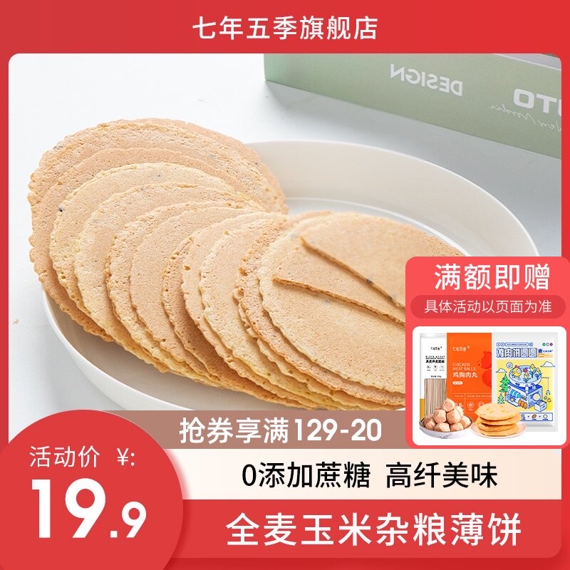Seven years and five seasons Sugar-free Whole wheat whole grain pancakes Low-fat full meal replacement breakfast Corn whole grain crackers