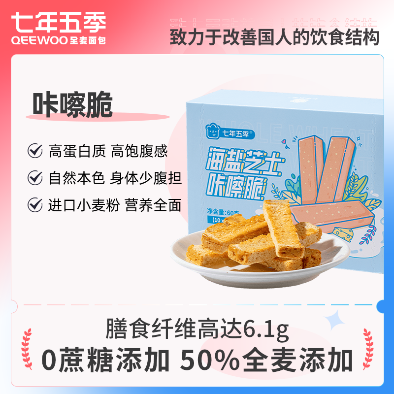 Seven Years Five Seasons Sea Salt Cheese Click Crisp Crackers No Cane Sugar Added Nutritional Breakfast Pastry Office Small Snacks