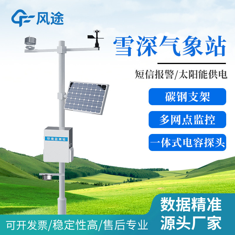 风途自动雪深监测站超声波微型气象仪雪量大小实时传感器检测系统