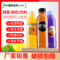 250ml round transparent plastic bottle PET disposable fruit juice bottle fresh milk bottle enzyme bottle mineral water bottle