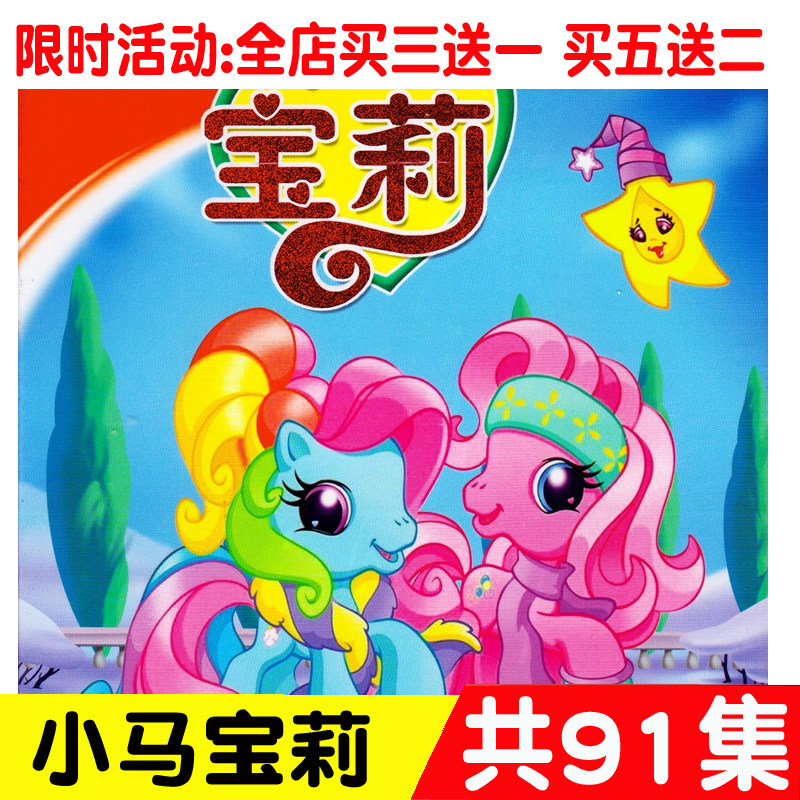 Version high-definition children cartoon cartoon motion picture sheet pony rainbow pony 91 episodes car-borne disc home 2DVD