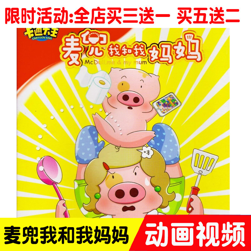 Mcpocket I and my mom Children's film Classic Caton animated cartoon series 2DVD CDs