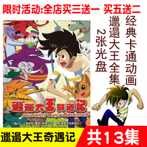 Genuine Cartoon Shanghai Fine Art Classic Motion Picture of Dirty Great King Chi Encounters 13 Full 13 Set of 2DVD Optical Disc