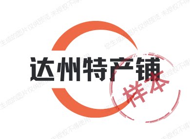 达州特产铺