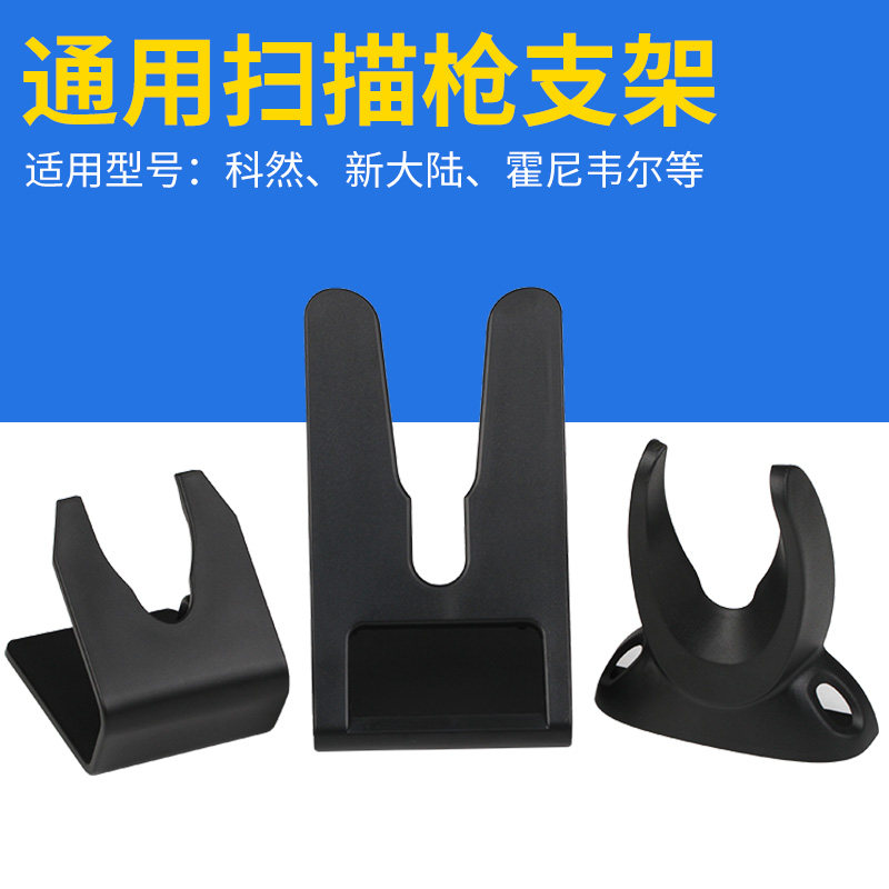 Scanner Scanner Universal scanner Mounting bracket Barcode gun base Scanner bracket Mounting plate Wall hanging bracket Deli Honeywell New World Scanner accessory bracket