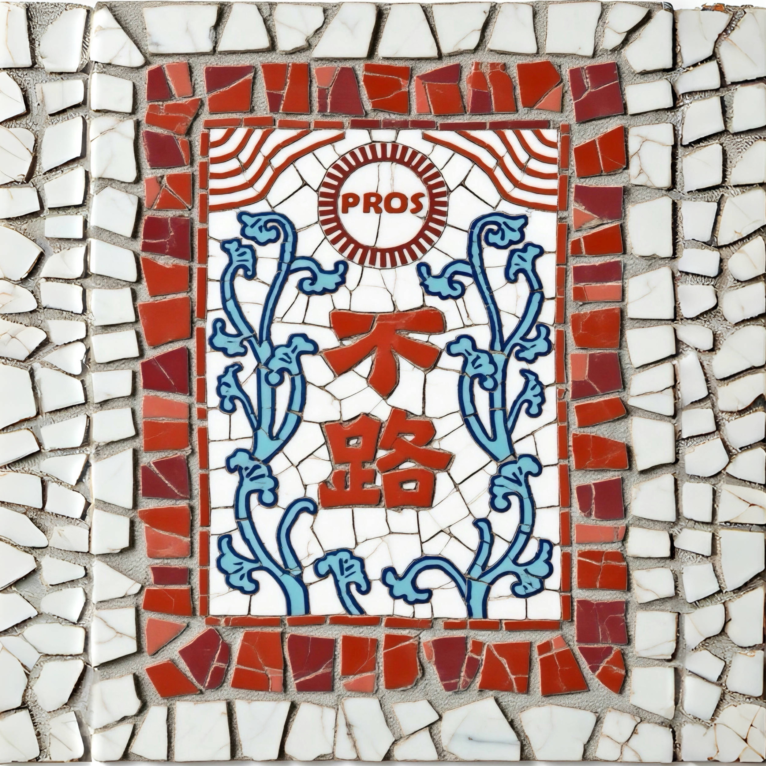 不路牌(原PROS BYCH)