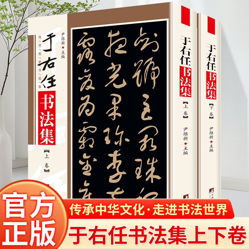 於右任書法集銅版彩印上下2卷於右任書法手札標準草書字帖草書集書法