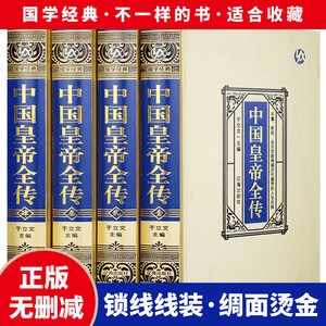 Silk-Bound Hardcover, Four Volumes: Complete Biography of Chinese Emperors, Life Stories of Political Leaders, Biographies of over 400 Emperors of Past Dynasties, Comprehensive Biographies of Emperors Throughout History, Comprehensive Narration of the Lives and Achievements of Chinese Emperors Throughout History