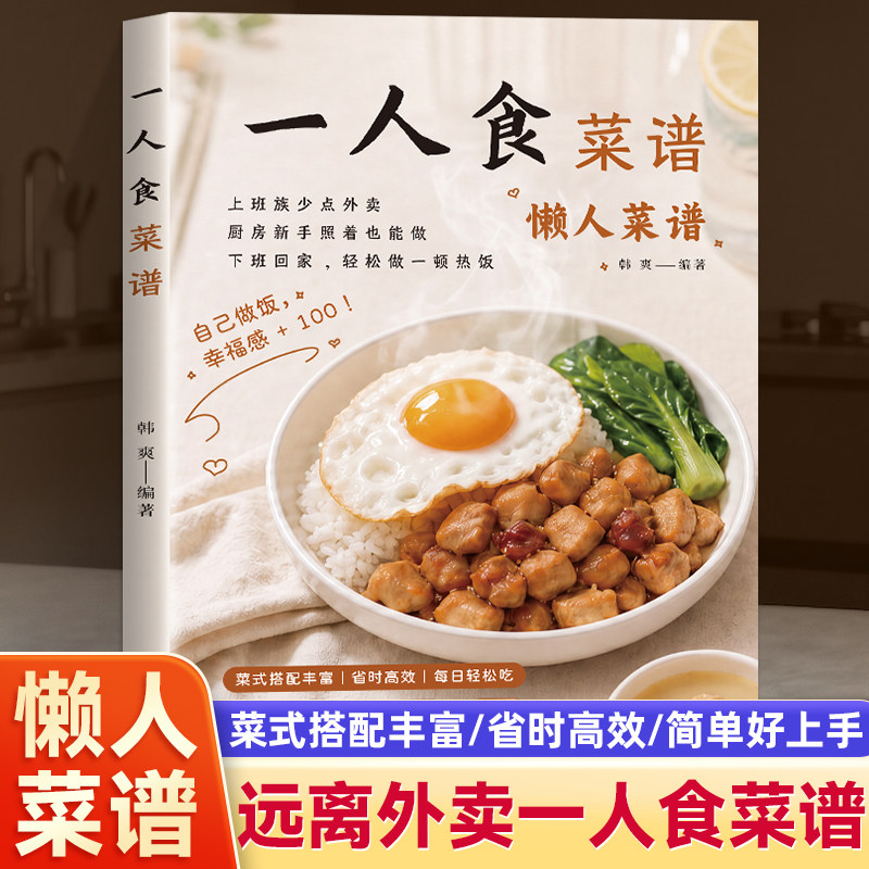Công thức nấu ăn cho một người: Ăn uống vui vẻ mà không cần kinh nghiệm nấu nướng, khẩu phần nhỏ, không lãng phí, tiện lợi, hiệu quả, kết hợp lành mạnh, bữa ăn ngon cho người sống một mình, hướng dẫn nấu ăn, kết hợp công thức phong phú, tiết kiệm thời gian, hiệu quả, bữa ăn dễ làm cho người lười biếng.