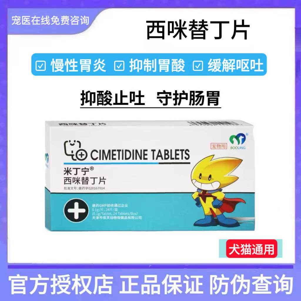 保灵西咪替丁片米丁宁：🐾 宠物狗猫止吐神药，胃炎反胃呕吐的救星！🌟-猫消化道疾病药品-淘宝好物网