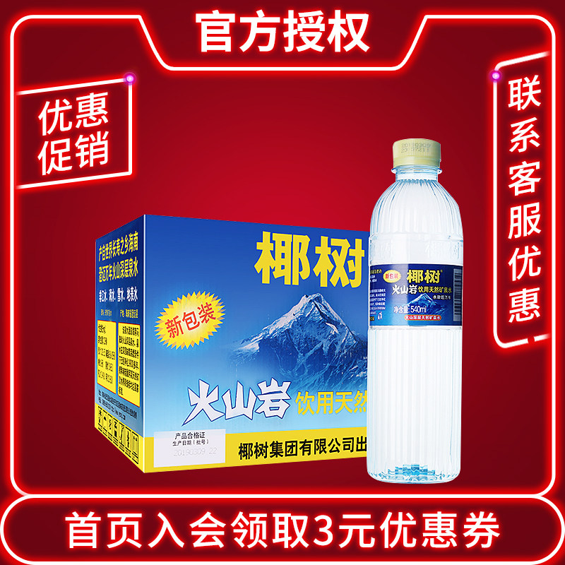 Coconut volcanic rock natural mineral water 540ml * 24 bottles of Hainan island natural water