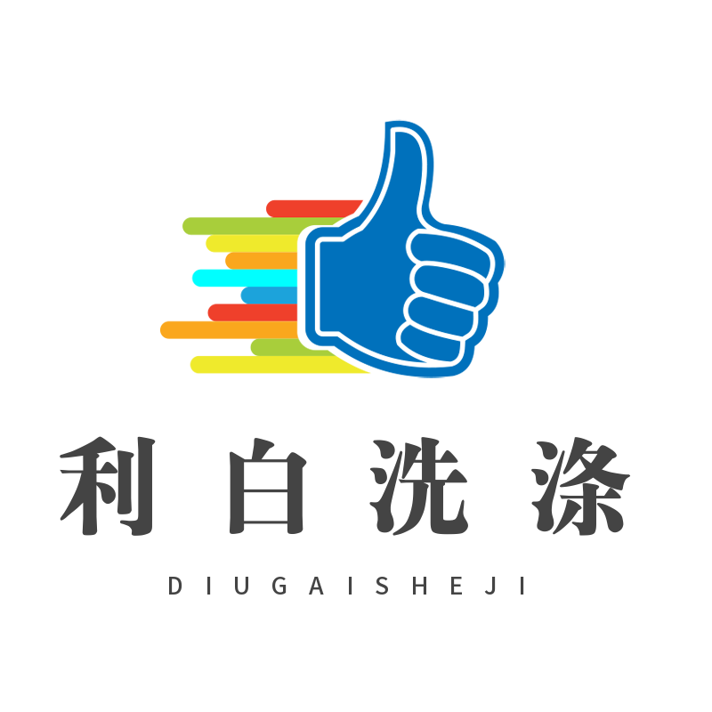 利白洗涤