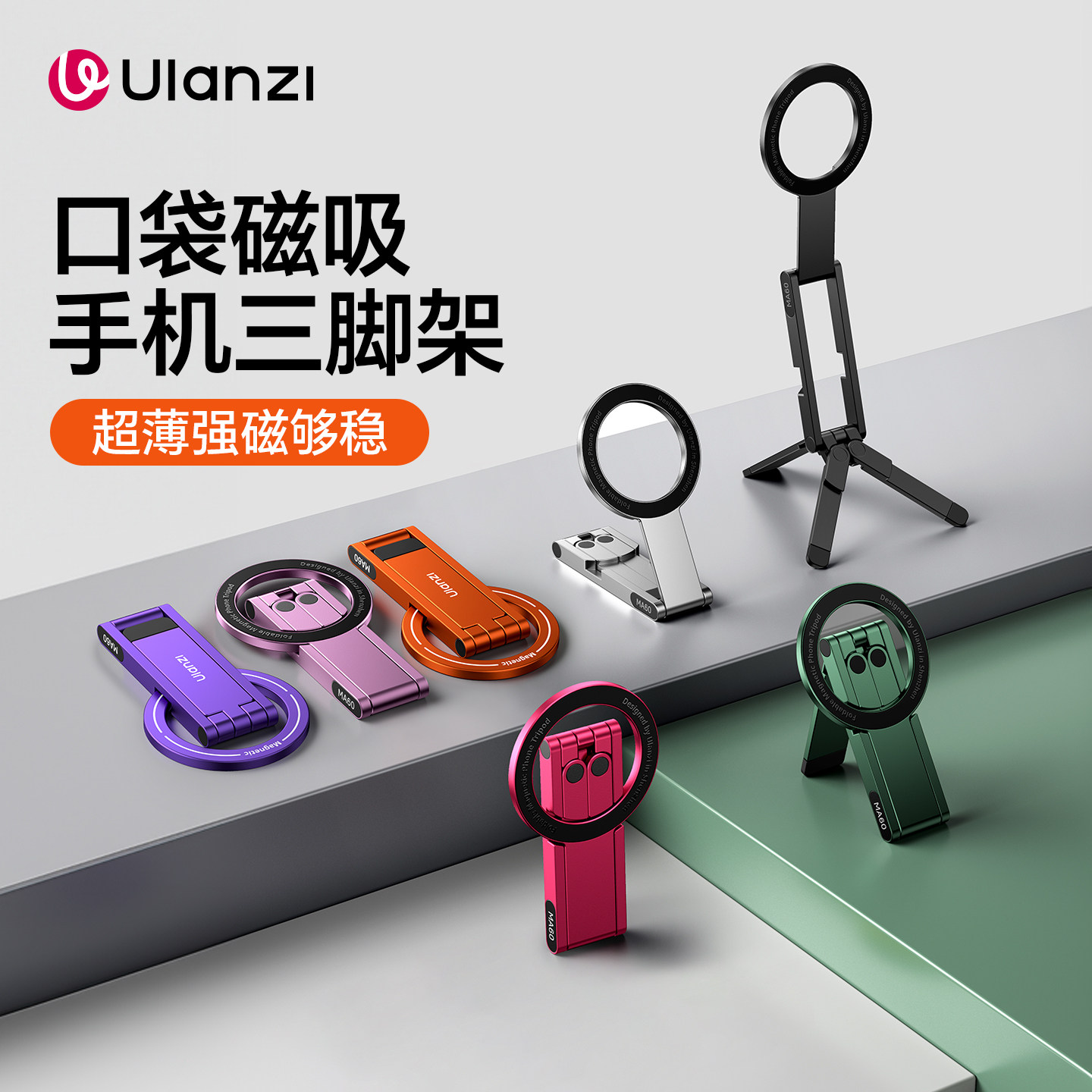 Ulanzi优篮子 MA60口袋磁吸手机三脚架可携式拍摄支架适用iPhone苹果magsafe桌面支撑架安卓通用手持拍照自拍杆