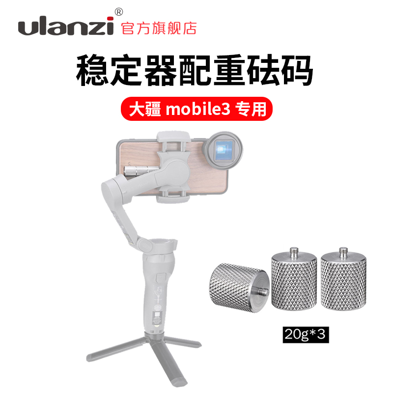 Ulanzi PT-10 metal weight with osmo moblie3 special mobile phone stabilizer OM4 gimbal 3 external lens leveling anti-shake balance shooting equipment