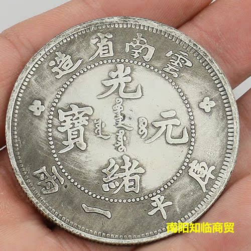 Imitation ancient made old brass silver plated silver round silver Yuan Yunnan Guangxu Yuan Bao 12 Silver coin Ocean Ancient Play