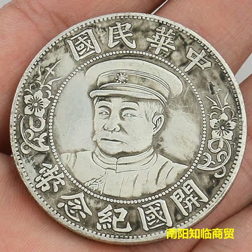Antique made old brass silver plated silver yuanyuan Republic of China Kaiguo commemorative coin RMBone Lai Yuan Hong Silver coin Ocean