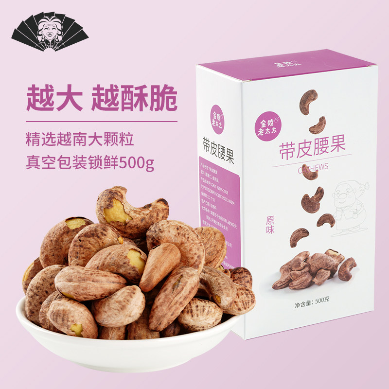 (Jinling old lady) purple peel large cashew nut belt skin Vietnam salt baked large granules bulk dry goods purple clothes 500g