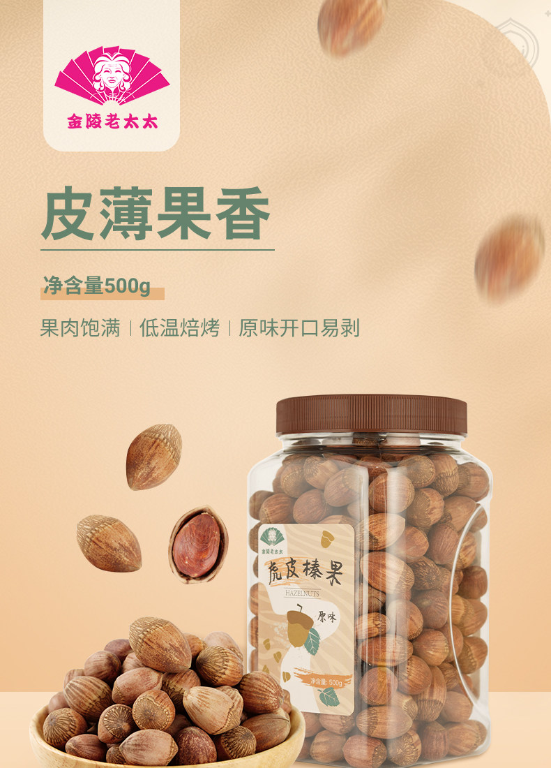 金陵老太太 东北野生虎皮榛子 500g 新低29元包邮（需领券） 值值值-买手聚集的地方