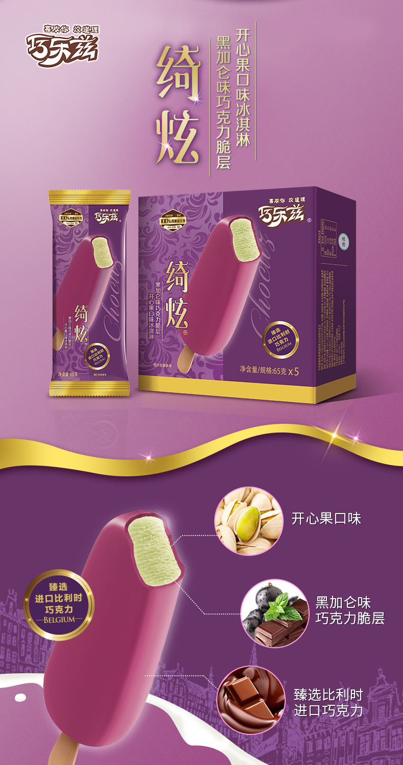 伊利 巧乐兹绮炫雪糕 4口味20支 图6