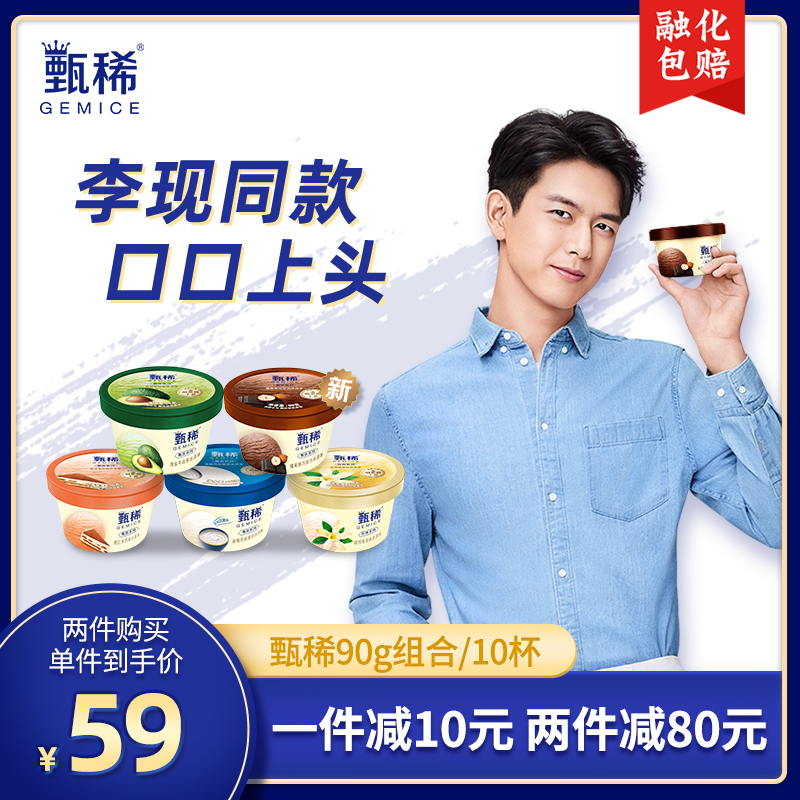 伊利旗下 甄稀 冰淇淋 90g*10杯*2件 双重优惠折后￥108包邮 多味可选