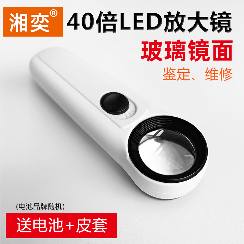 Xiangyi high power handheld identification magnifying glass 40 times HD electronic repair LED led with lights jewelry diamond jade coin stamp word painting silver dollar high power 1000 optical amplifier portable students