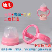 Bottle Cap Universal Protection Set Standard caliber cap Wide mouth bottle Breast pump cover Bottle base handle