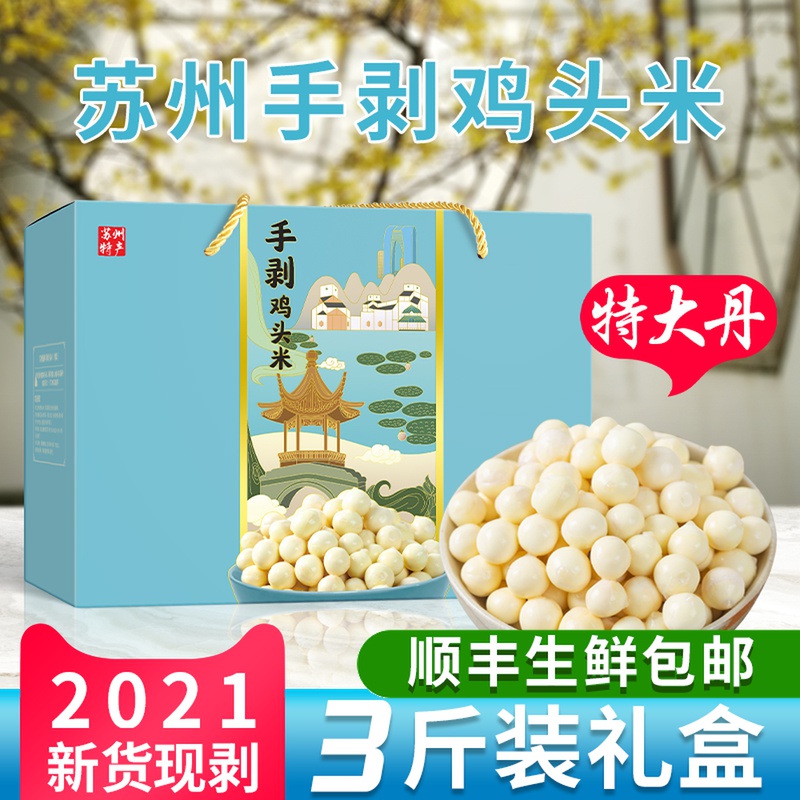 Extra-large Dante peeling 3 catty boxes] Suzhou chicken head rice fresh 202021 Shunfeng farmhouse self-produced euryale