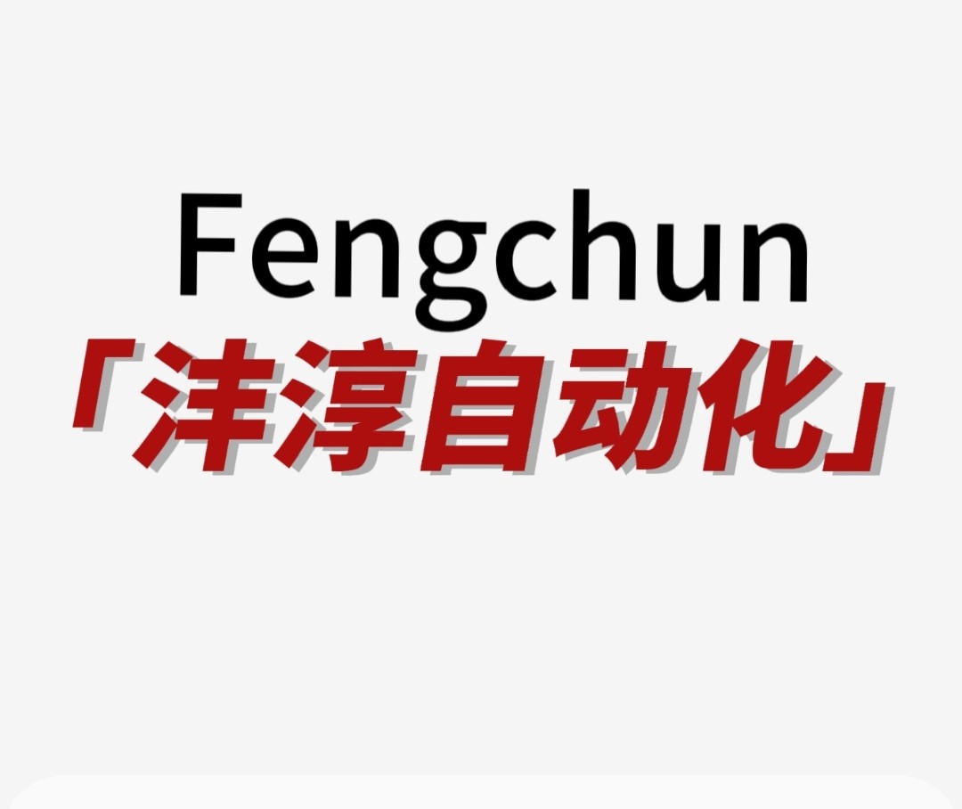 上海沣淳传动自动化科技的LOGO