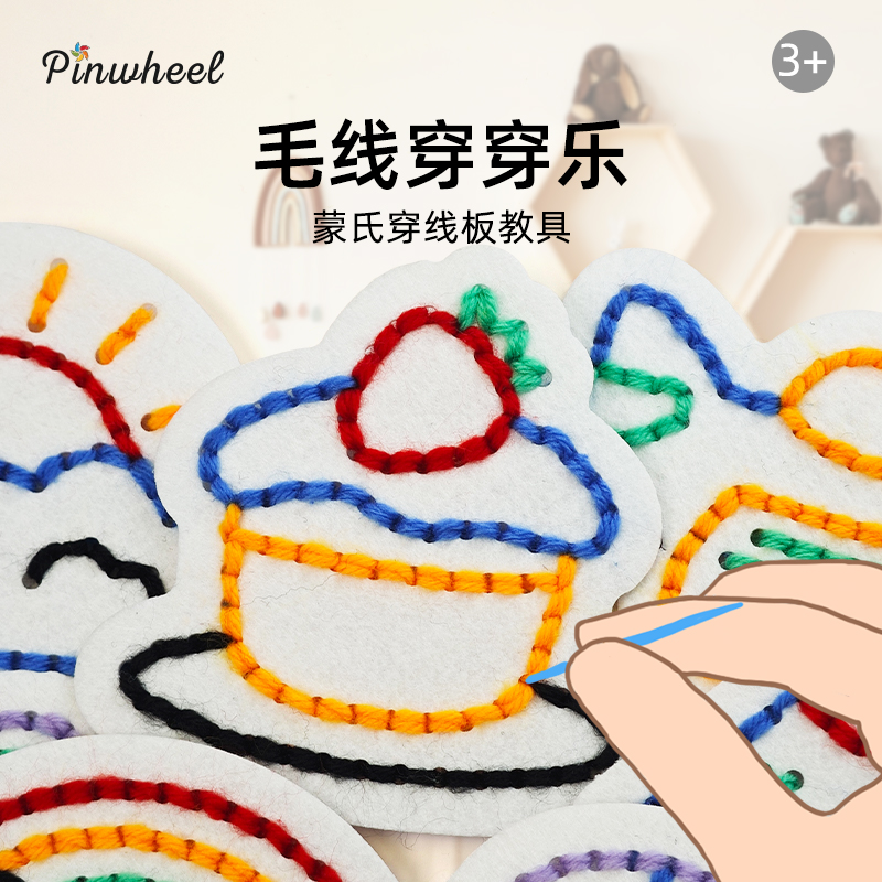 Pinwheel毛线穿穿乐儿童刺绣画不织布diy材料包解闷手工缝缝玩具