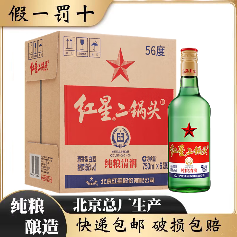 北京总厂红星二锅头56度精制大二750ml*6瓶清香型纯粮食白酒整箱评价